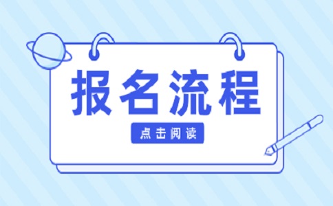 江西省单招报名流程